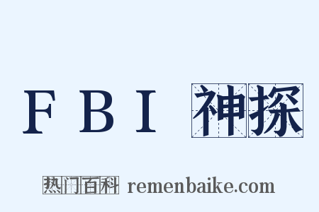 FBI神探是什么意思的图片
